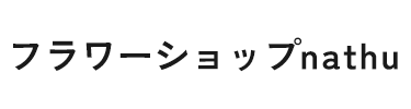 フラワーショップnathu