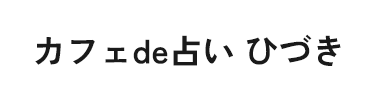 カフェde占い ひづき