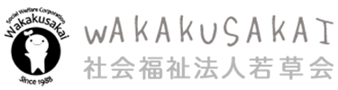 社会福祉法人若草会