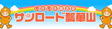 サンロード瓢箪山