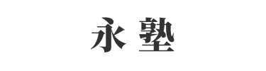 永塾