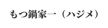 もつ鍋家一(ハジメ)