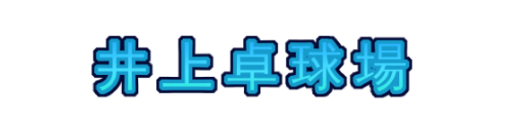 井上卓球場